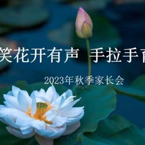 【家校共育】笑对笑静待花开  手牵手育才成林——建安区实验小学2023秋季家长会纪实