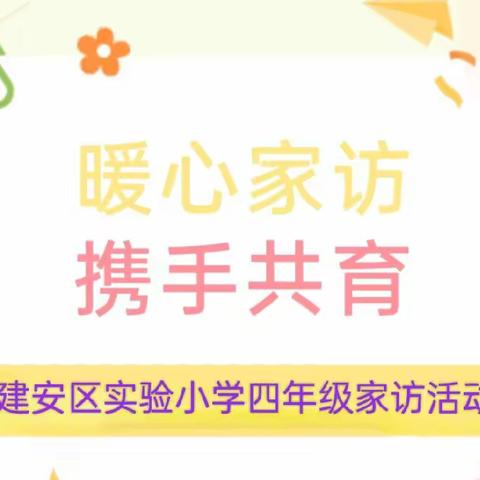 【家校共育】寒冬家访传真情 家校携手暖人心 —— 建安区实验小学四年级家访活动纪实