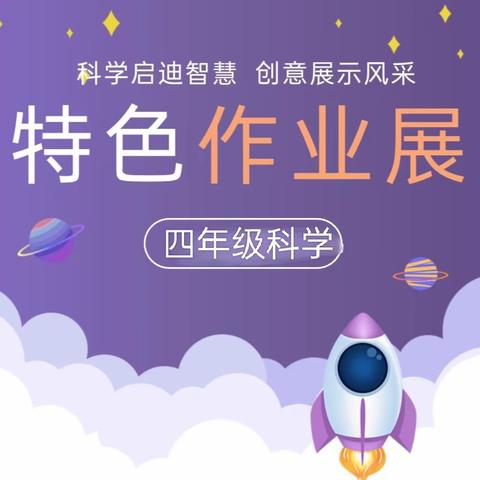 科学启迪智慧 创意展示风采——建安区实验小学四年级科学实践作业展示