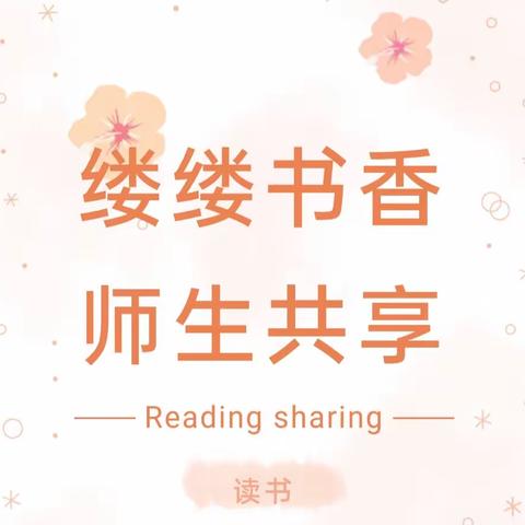 【悦读·成长】缕缕书香 · 师生共享——建安区实验小学四年级“师生共读一本书”系列活动