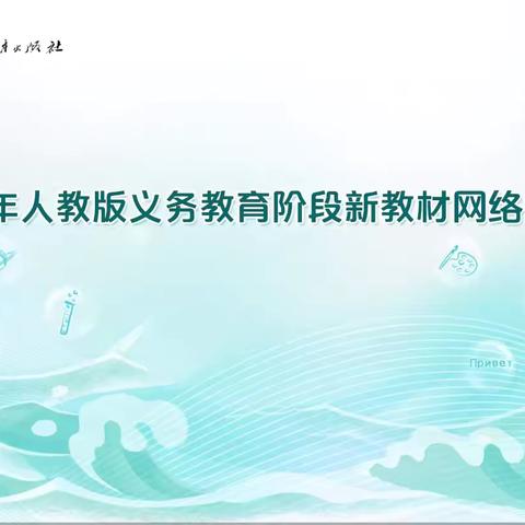 教材培训领航向   砥砺前行共成长 ——记柿园学校2024年新教材线上培训