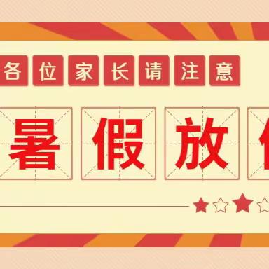 阜康市幼儿园阜华景源分园 2023年暑期放假通知及温馨提示