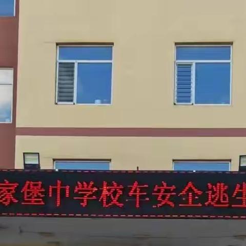 校车安全始于心，防患未然始于行——夏家堡中学校车安全应急演练