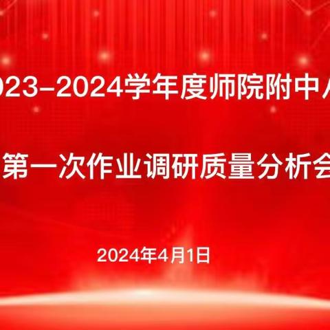 心有质量思过往   行有方向向未来 ——师院附中初二年级组召开第一次作业调研质量分析会