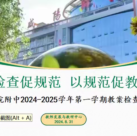 以检查促规范  以规范促教学 ——师院附中2024-2025学年第一学期第二次教案检查活动纪实