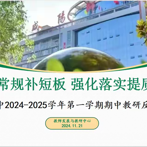 聚焦常规补短板 强化落实提质量 --师院附中2024年秋季期中教研反馈会