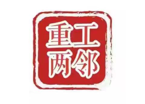 【重工“两邻”系列（373）】南十社区：反诈宣传不停歇 凝心聚力筑平安