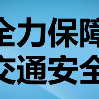 区交运局多项举措确保道路交通安全