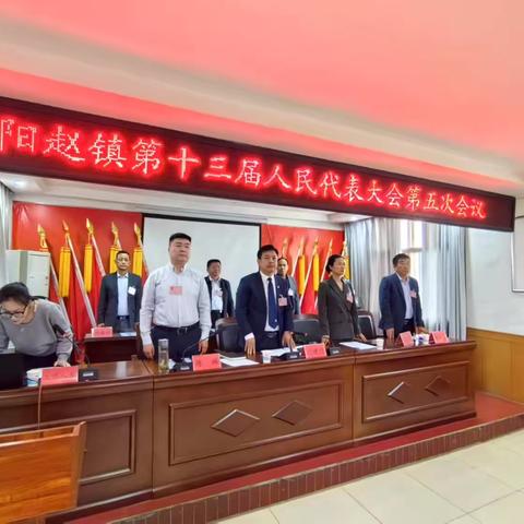 阴阳赵镇召开第十三届人民代表大会第五次会议 ‍ ‍