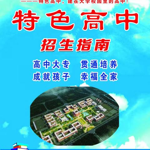 特色升学班招生简章