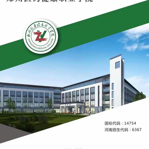 郑州医药健康职业学院
