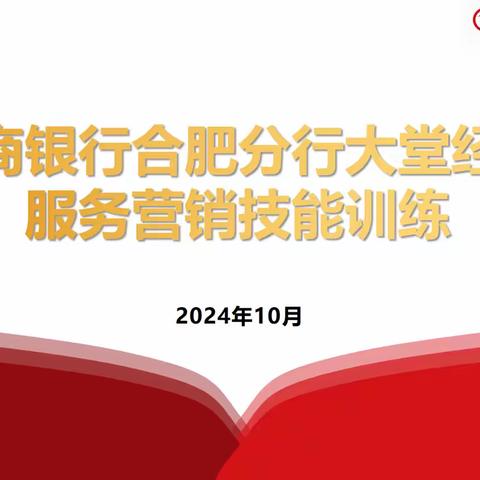 合肥分行成功开展 大堂经理服务营销技能训练
