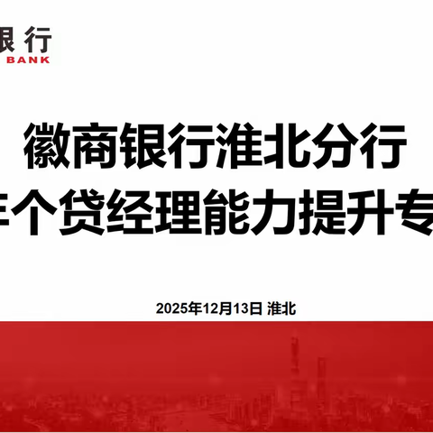 徽商银行淮北分行2025年 个贷经理能力提升专题培训
