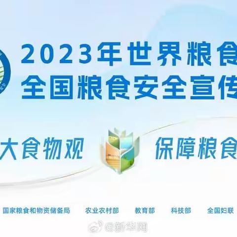 大榆树镇中心小学校“厉行节约 反对浪费”世界粮食日宣传活动