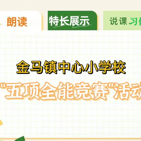 【金马中心校】“技能逐梦展风采，砥砺成长筑芳华”——首届青年教师五项全能竞赛