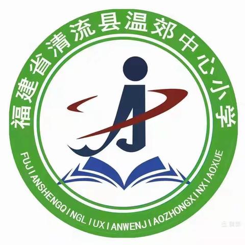 清流县温郊中心小学2023年五一劳动节放假通知及安全提醒