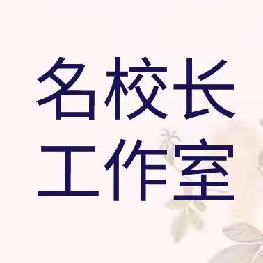 推进新课标   深化好课堂——课堂教学交流研讨活动