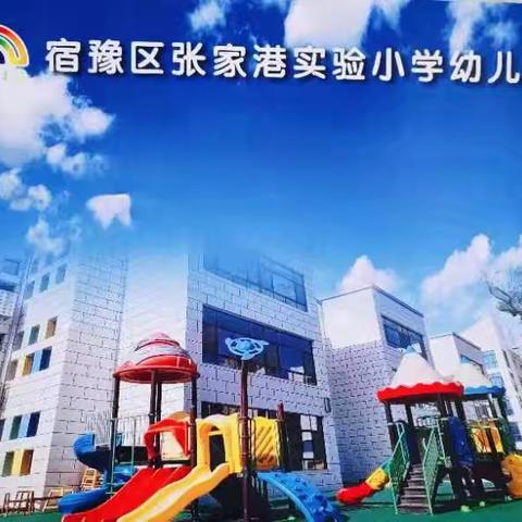 “礼韵国风，雅韵童年” ——宿豫区张家港实验小学幼儿园大班毕业典礼