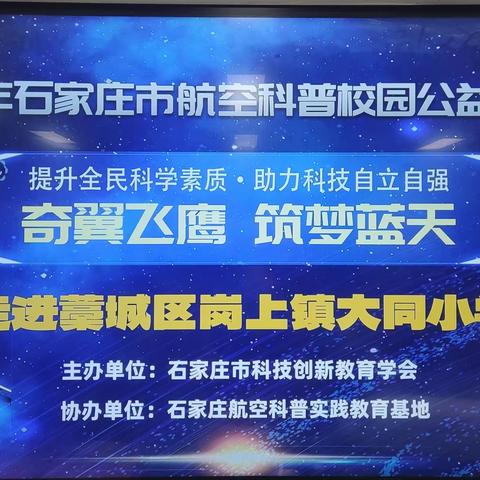 2023航空科普校园公益行                             ——走进大同小学