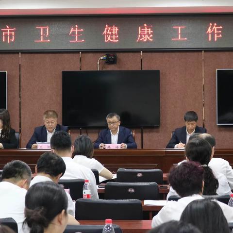 抚顺市卫生健康委召开全市卫生健康工作会议