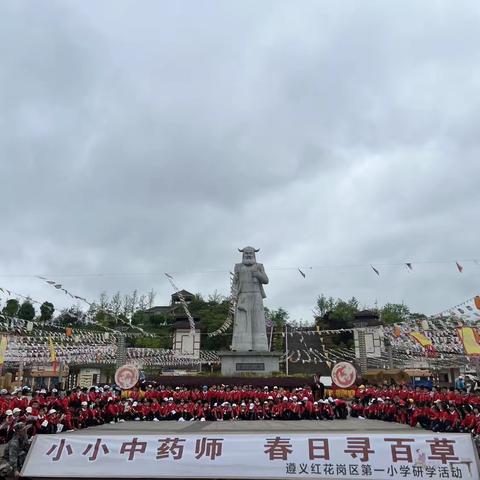 遵义市红花岗区第一小学“小小中药师，春日寻百草”百草园研学