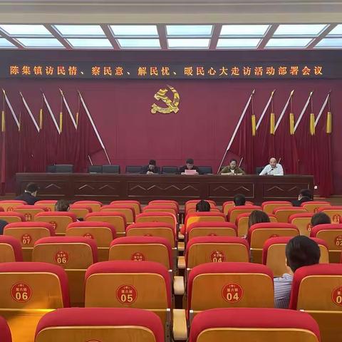 陈集镇召开访民情、察民意、解民忧、暖民心大走访活动部署会议