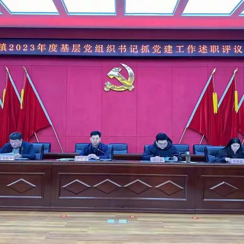 陈集镇召开2023年度基层党组织书记抓党建工作述职评议会议