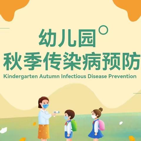 健康入秋，预防先行——邹城市第二实验小学附属幼儿园秋季传染病预防知识