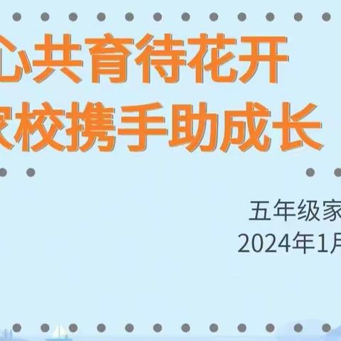 暖心共育待花开 家校携手助成长——灵武市第八小学五年级组期末家长会