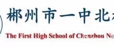 “教”以潜心，“研”以志远——记郴州一中北高三生物备课组第十五周教研