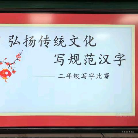 弘扬传统文化   书写规范汉字——徐集欢欣小学一二年级铅笔字书写比赛