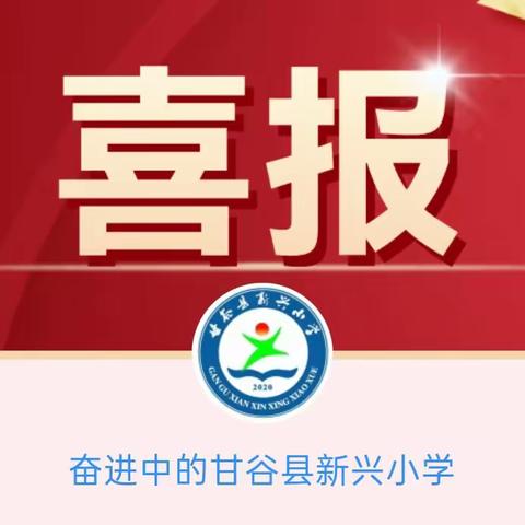 再见少年拉满弓 不惧岁月不惧风——甘谷县新兴小学在天水市中小学生排球比赛中喜获佳绩