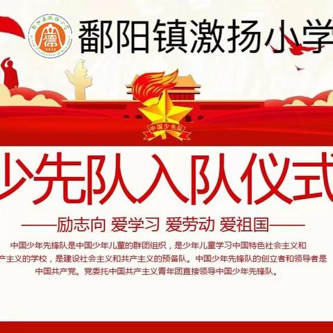 红领巾心向党  争做新时代好队员——鄱阳镇激扬小学少先队新生入队仪式