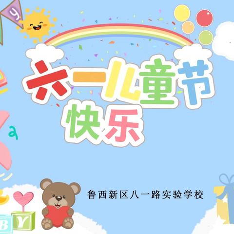 “向阳而生、向善而立、向美而行”—— 鄱阳镇激扬小学第四届艺术节活动