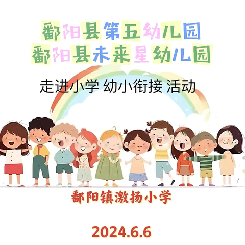 “你好，小学”—— 鄱阳县第五幼儿园 鄱阳县未来星幼儿园 走进小学 幼小衔接活动