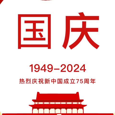 【放假通知】心田幼儿园2024年国庆节放假通知及温馨提示