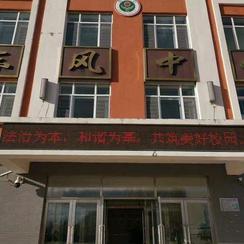 传承精神，奉献爱心———— 兰西县临江镇东风中学
