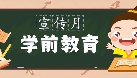 炉下中心园2024年学前教育宣传月致家长一封信