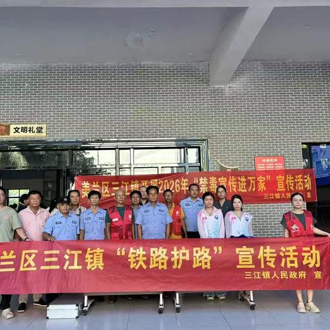 知路爱路护路 共建平安铁道——美兰区三江镇依托新时代文明实践所开展2026年铁路护路宣传活动