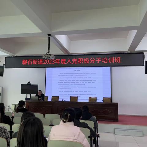 磐石街道：坚定理想信念 磐石街道组织召开入党积极分子培训会
