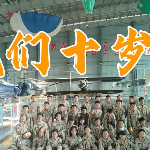 少年初长成，自在恰如风 十岁成长礼