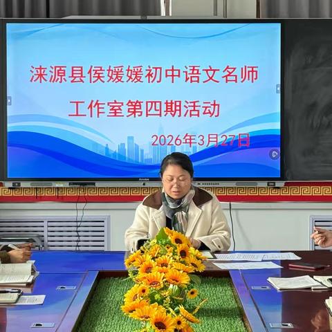 以听促研提质效 以研赋能润课堂 ——涞源县侯媛媛初中语文名师工作室第四期大听课活动总结