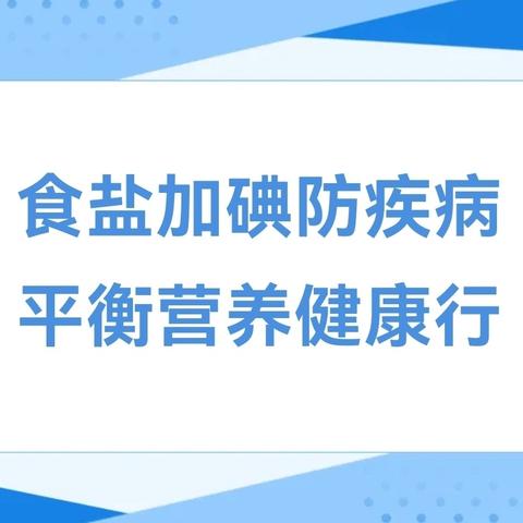 食盐加碘防疾病 平衡营养健康行~永年区第二实验学校全国防治碘缺乏病日宣传活动