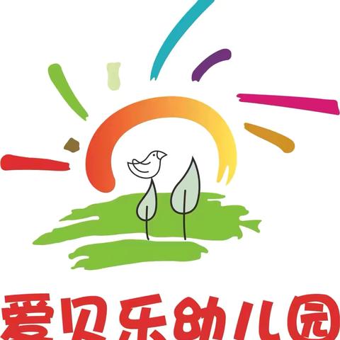 建颍乡爱贝乐幼儿园 ‍小一班本周瞬间