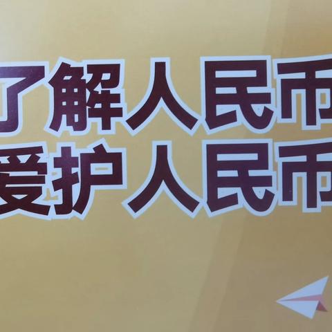 涟水农商行开展“爱护人民币 人人有责”宣传活动