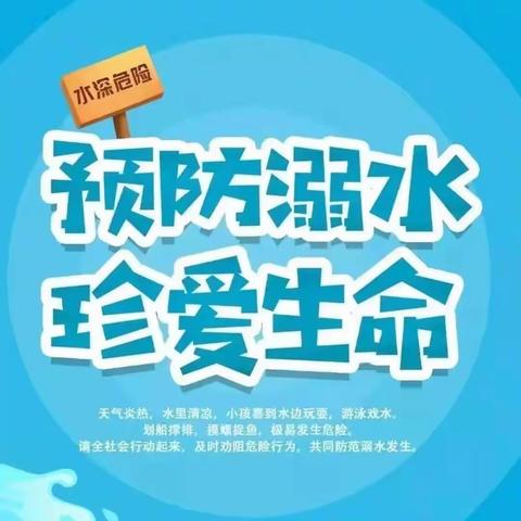 预防溺水 珍爱生命——马庄镇南小营小学防溺水安全教育