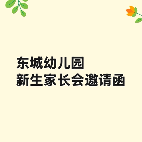 东城幼儿园春季新生家长会通知