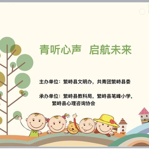 青听心声 起航未来——心理健康教育课（笔峰小学）