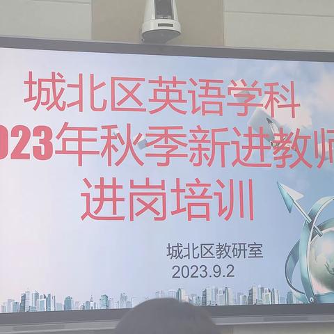 桃李新枝迎春风 教师培训创未来——2023年秋季城北区英语学科新进教师培训（一）