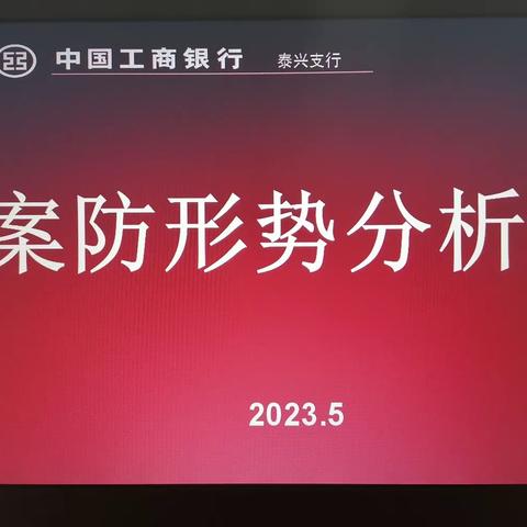 泰兴支行召开2023年二季度案防分析会